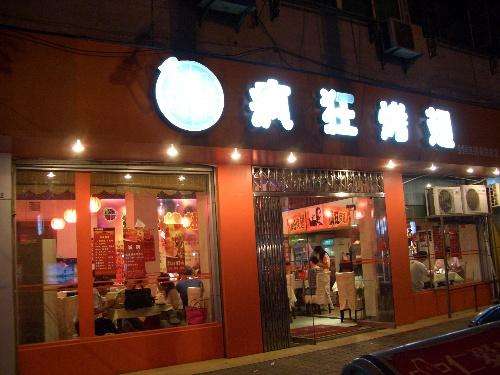 浦北bt烤翅店