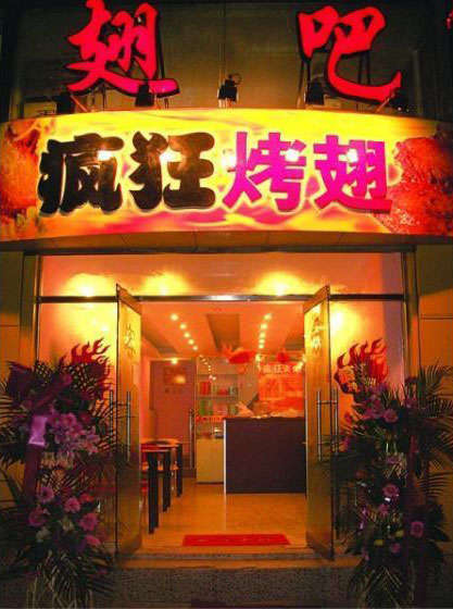 浦北烤翅